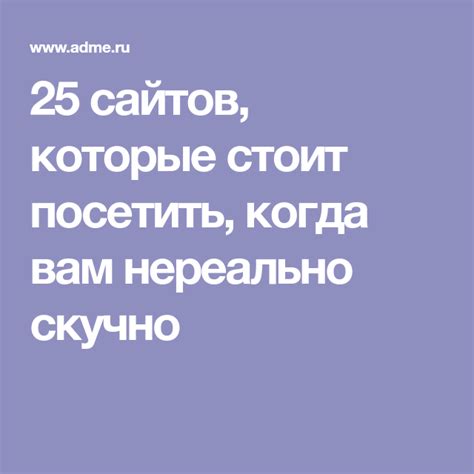 сайти коли скучно|25 сайтов, которые стоит посетить, когда вам нереально скучно